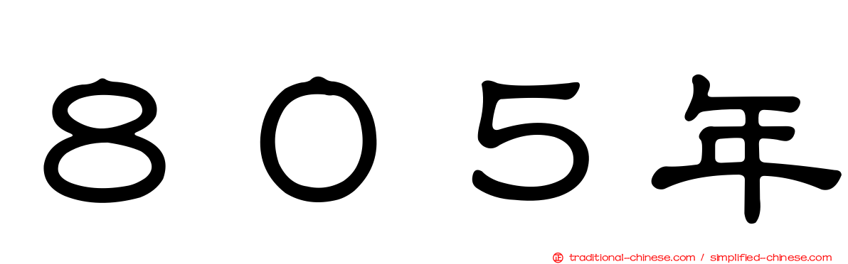 ８０５年