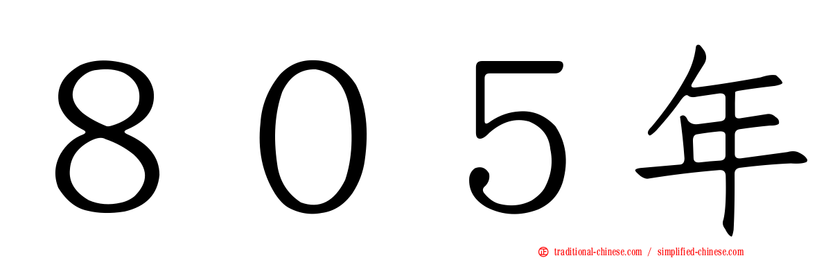 ８０５年