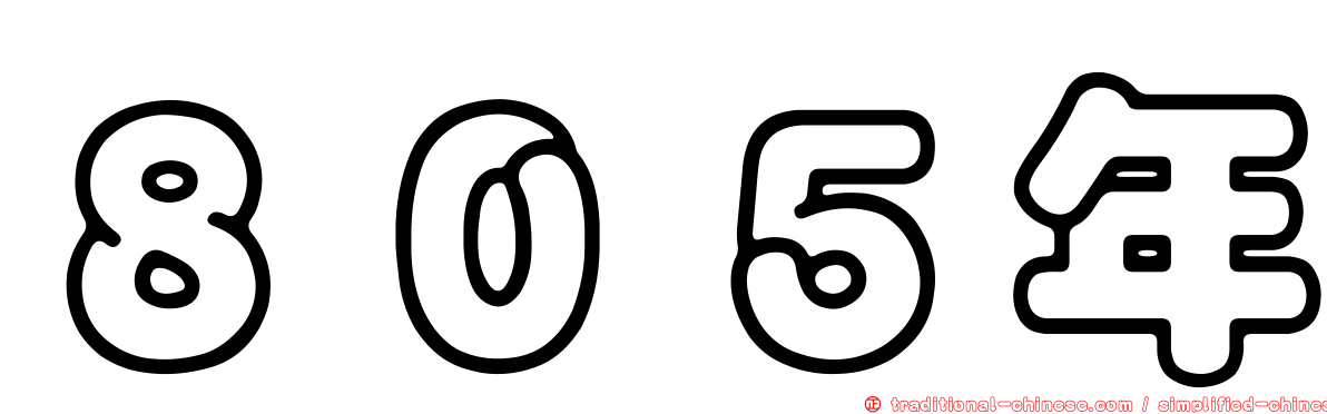 ８０５年