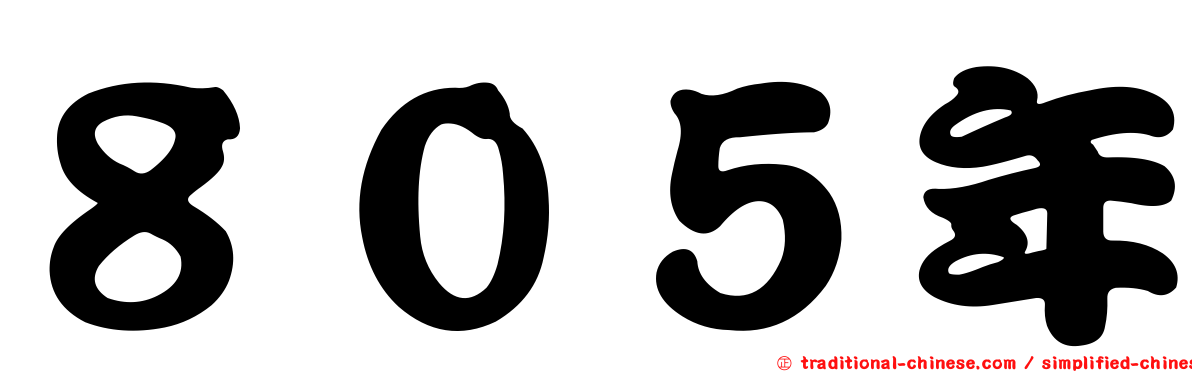 ８０５年