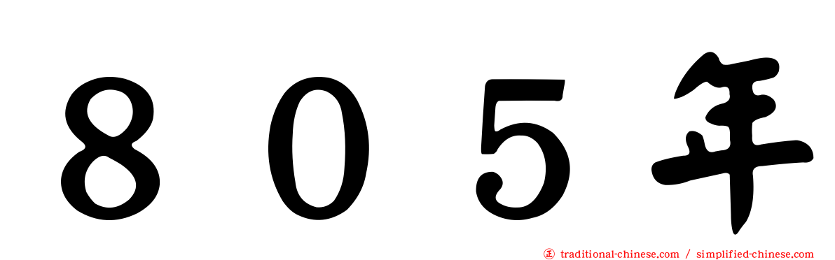 ８０５年