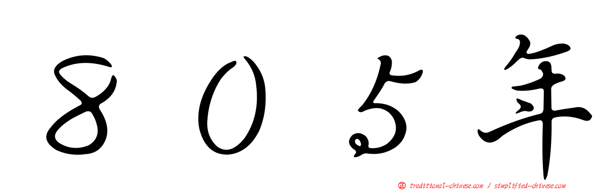 ８０５年