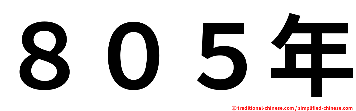 ８０５年
