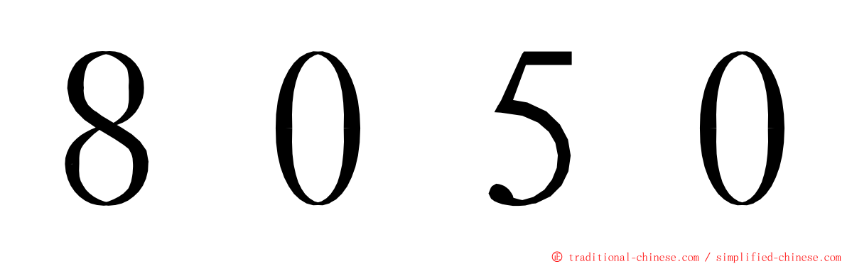 ８０５０ ming font