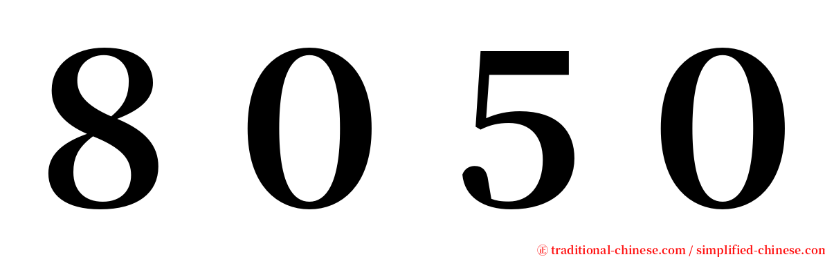 ８０５０ serif font
