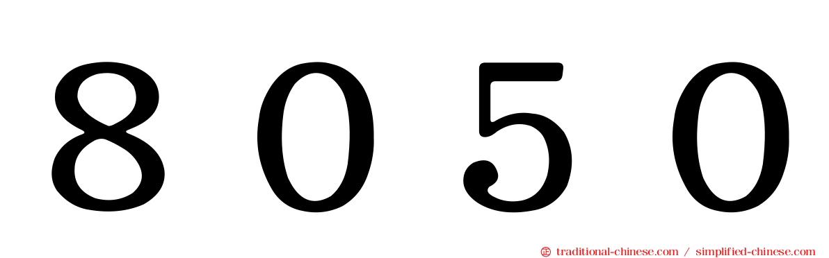 ８０５０