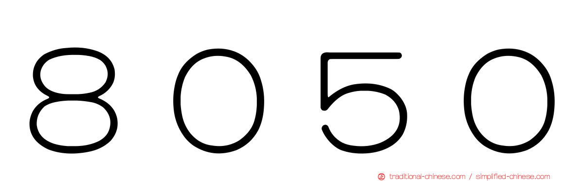 ８０５０