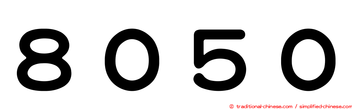 ８０５０