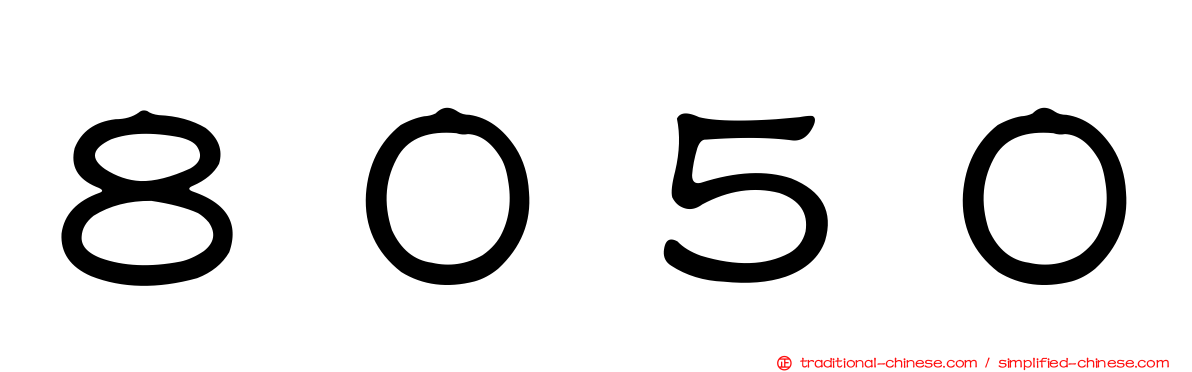 ８０５０