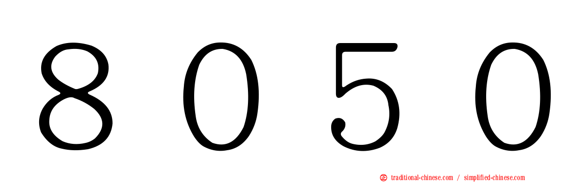 ８０５０