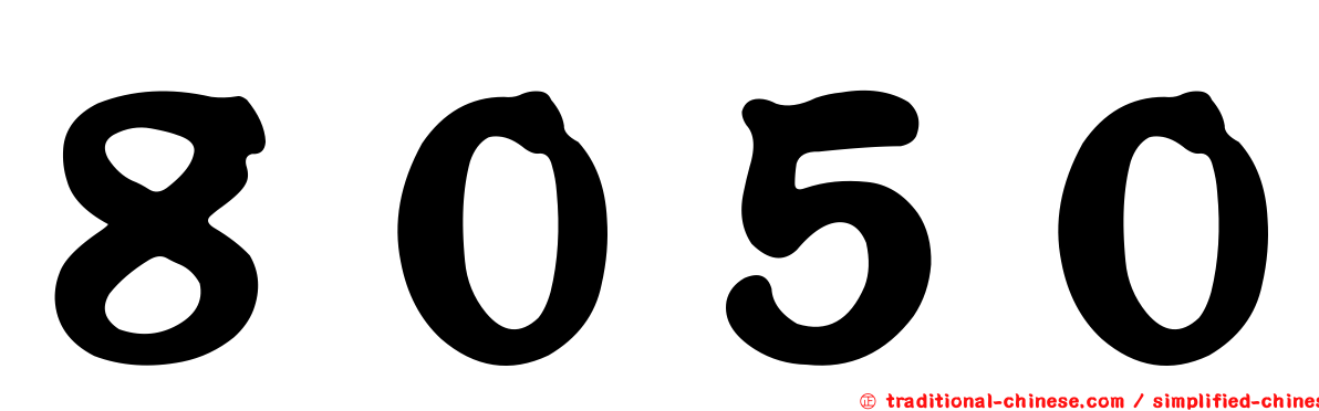 ８０５０