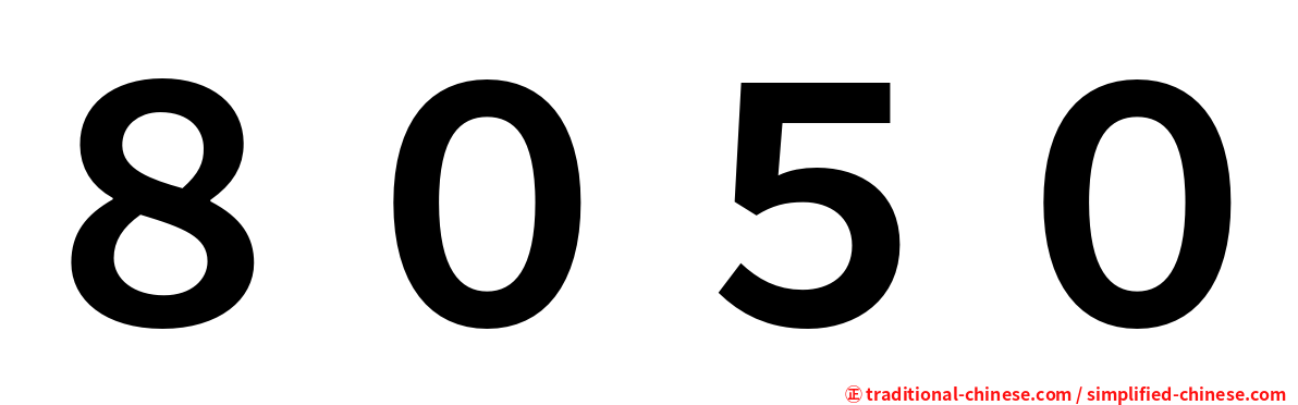 ８０５０