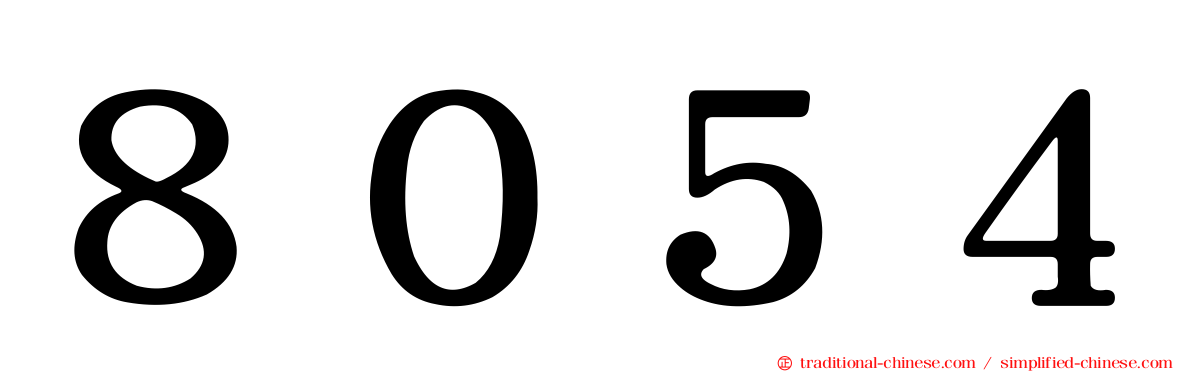 ８０５４