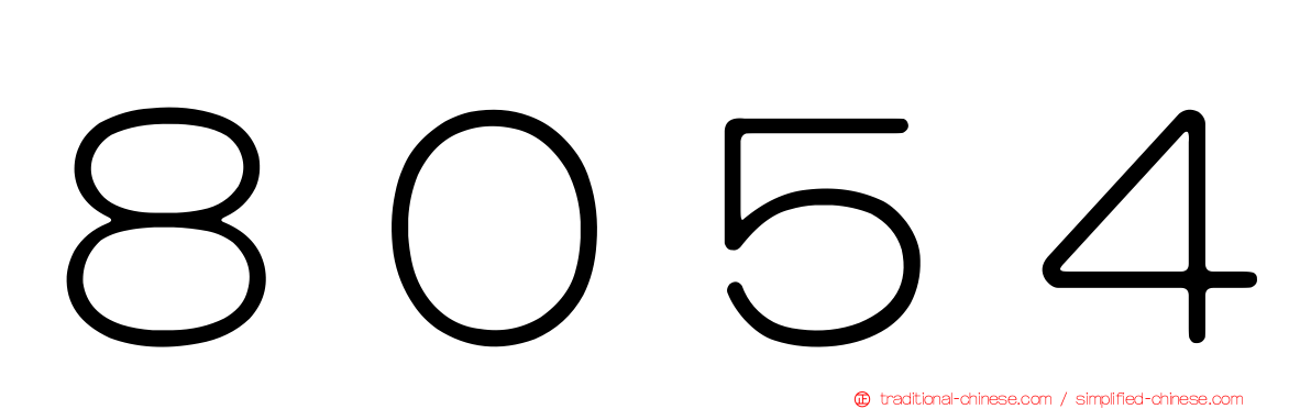 ８０５４