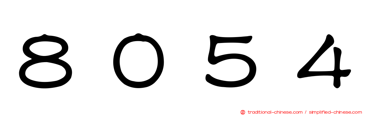 ８０５４