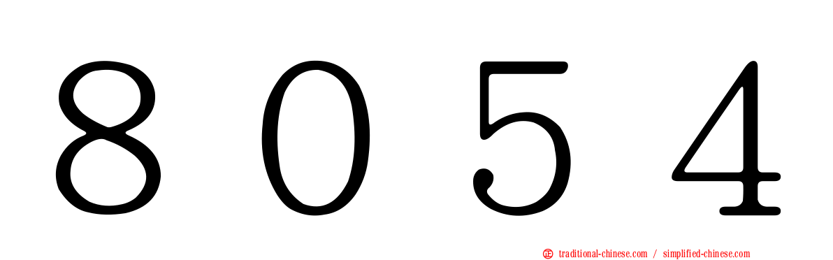 ８０５４