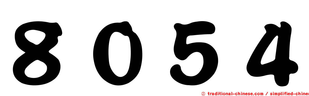 ８０５４
