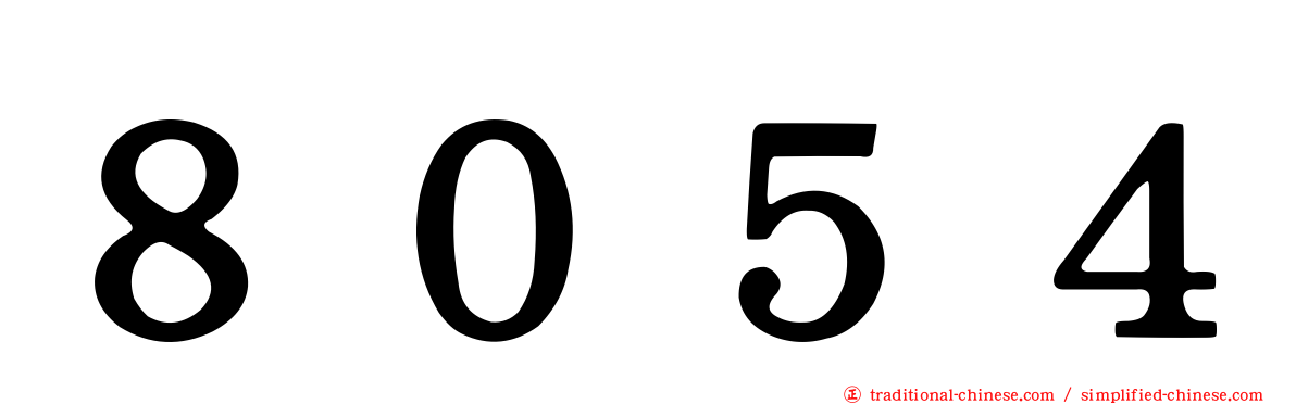 ８０５４