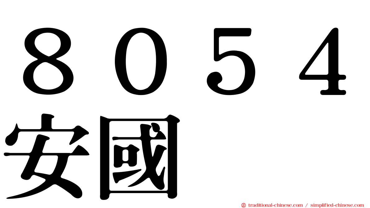 ８０５４安國