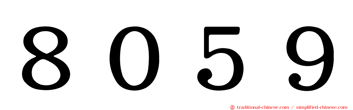 ８０５９