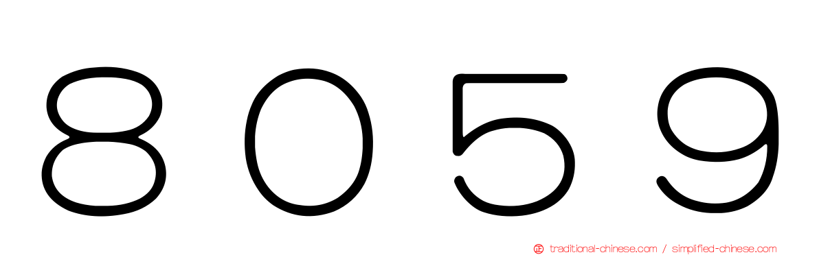 ８０５９