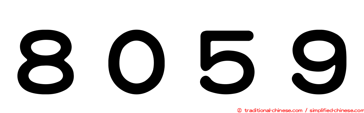 ８０５９