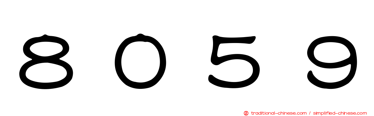 ８０５９