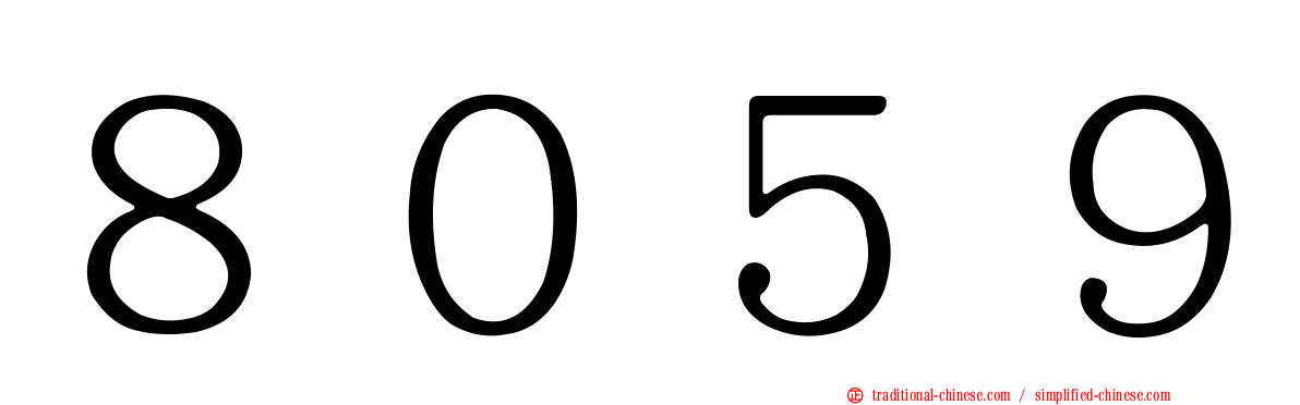 ８０５９