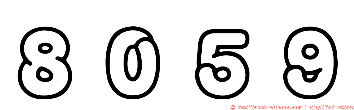 ８０５９