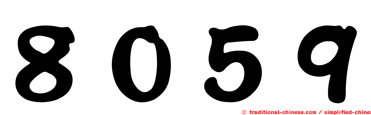 ８０５９