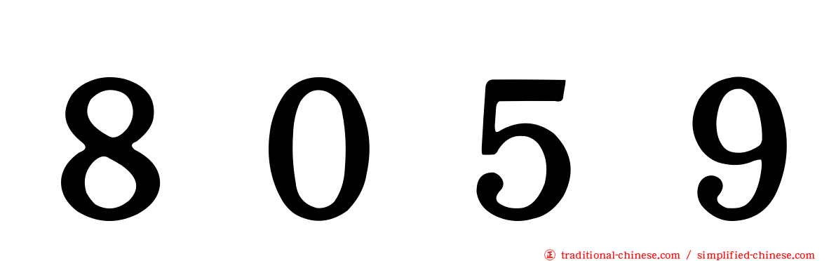 ８０５９