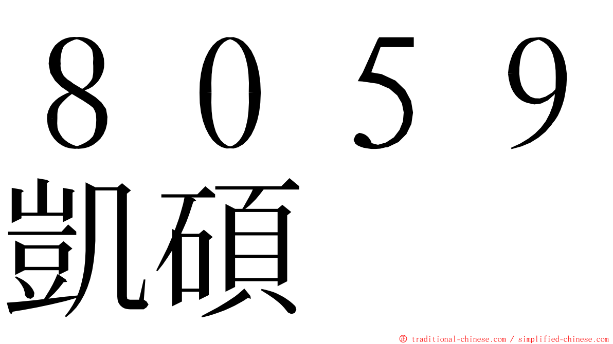 ８０５９凱碩 ming font
