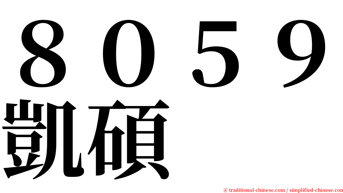 ８０５９凱碩 serif font