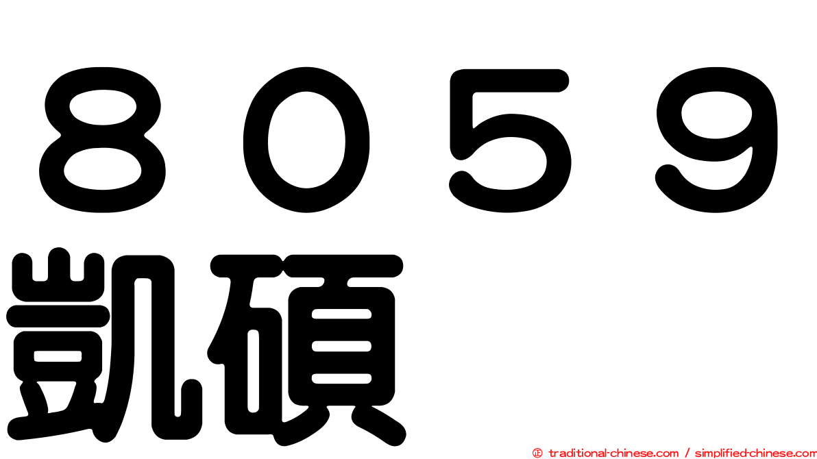 ８０５９凱碩