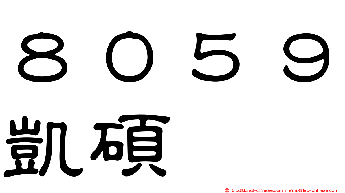 ８０５９凱碩