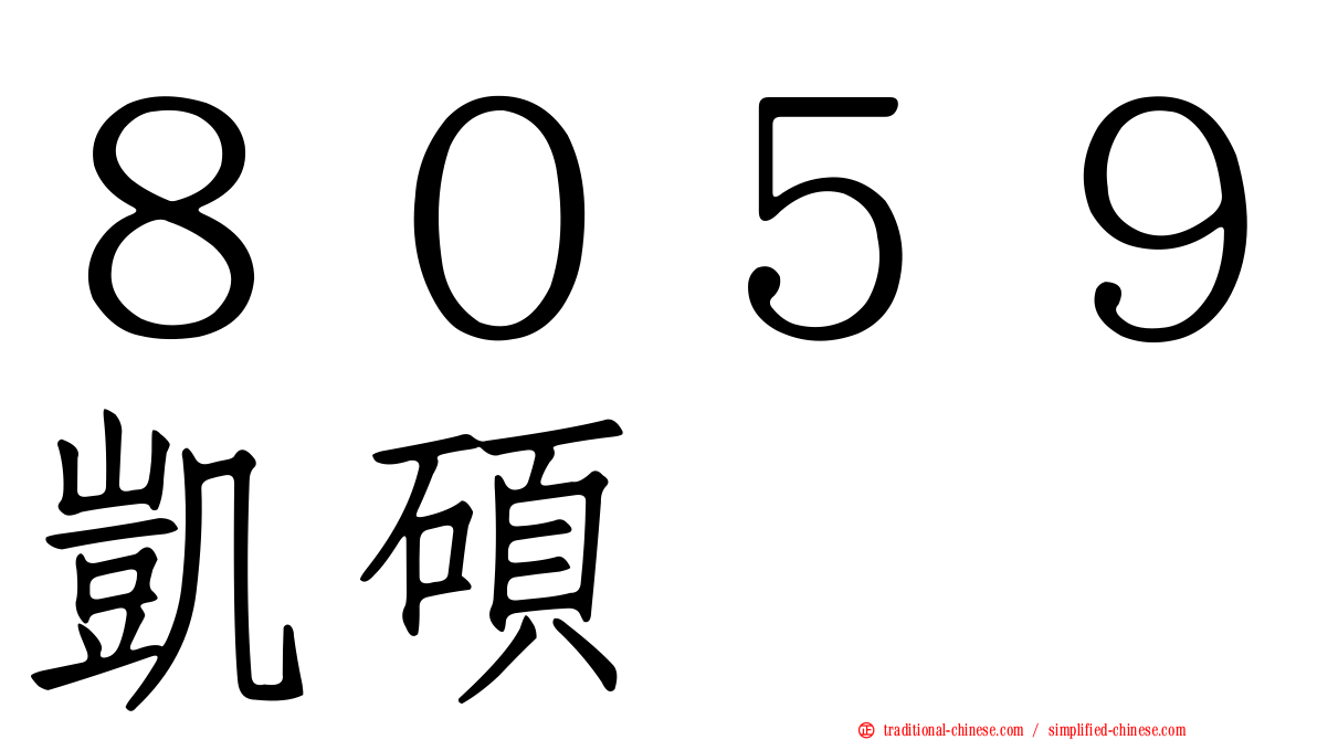 ８０５９凱碩