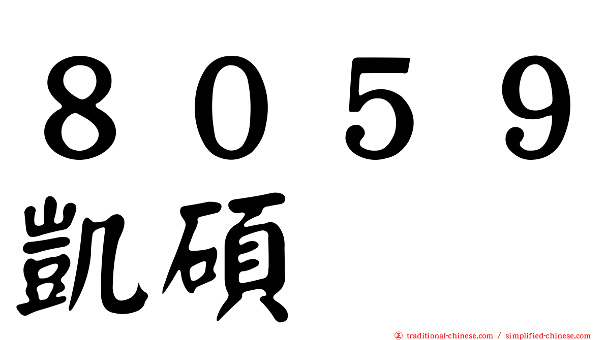 ８０５９凱碩