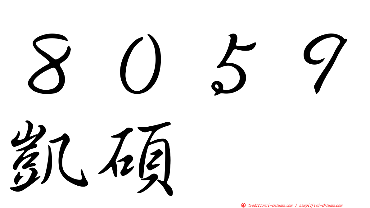 ８０５９凱碩