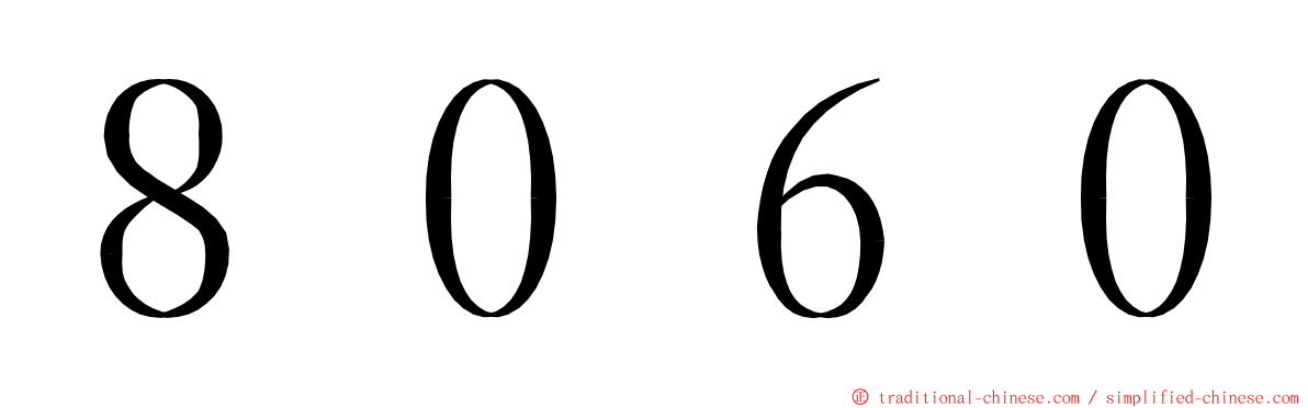 ８０６０ ming font
