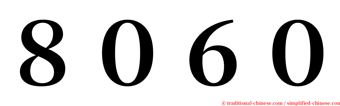 ８０６０ serif font