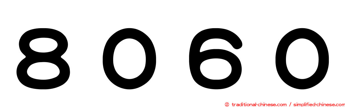 ８０６０