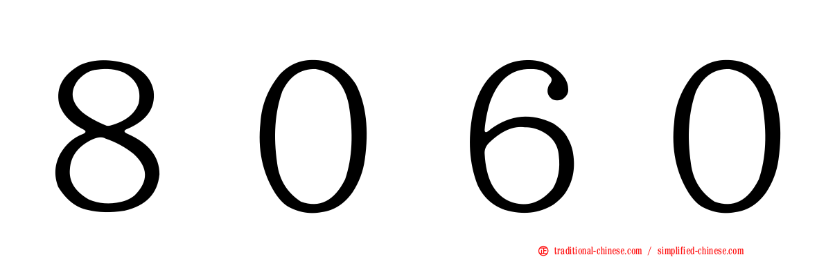 ８０６０