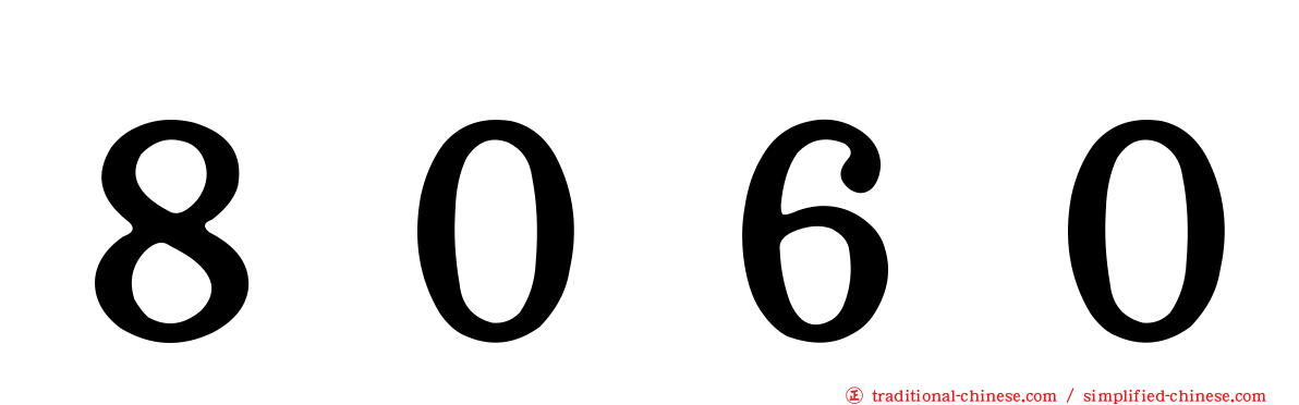８０６０