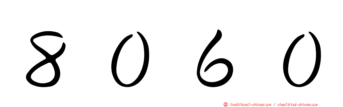 ８０６０