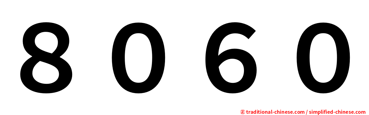 ８０６０