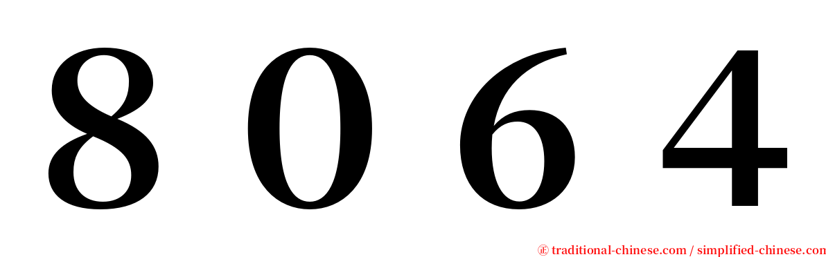 ８０６４ serif font