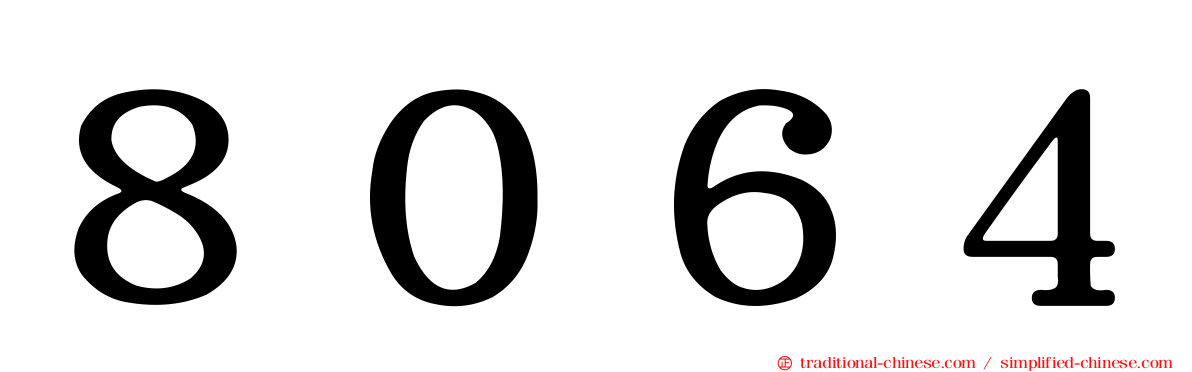 ８０６４