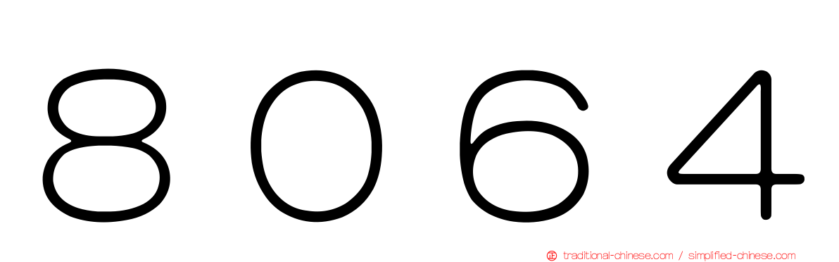 ８０６４