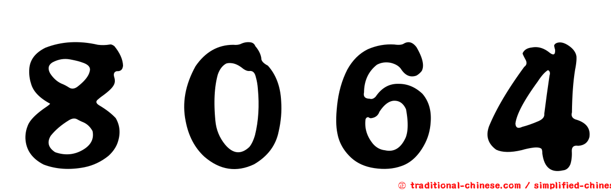 ８０６４