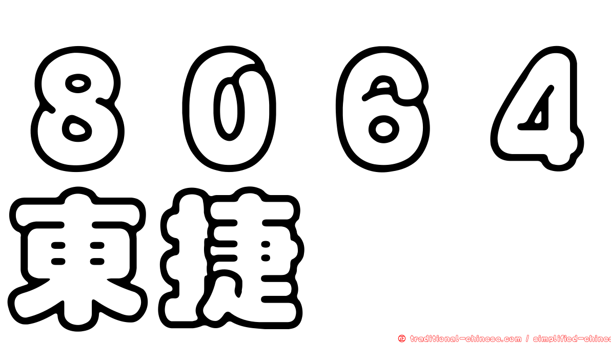 ８０６４東捷